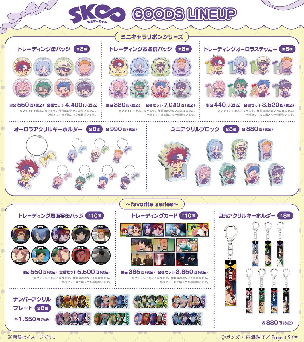 アニメバコ からオリジナルTVアニメ「SK∞ エスケーエイト」新商品が