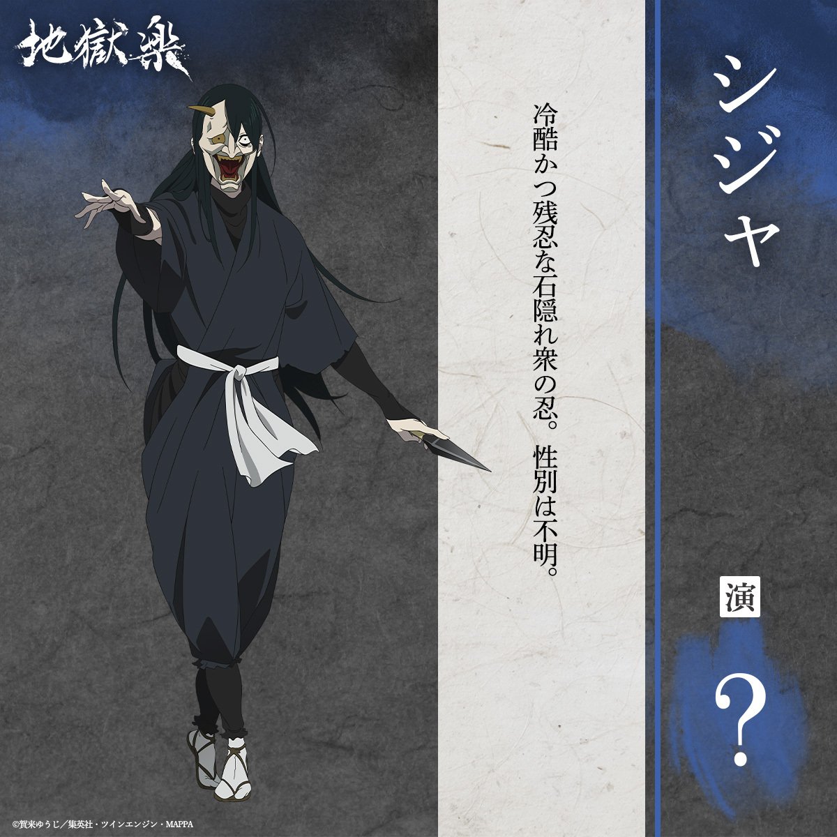 『地獄楽』公式 tweet media