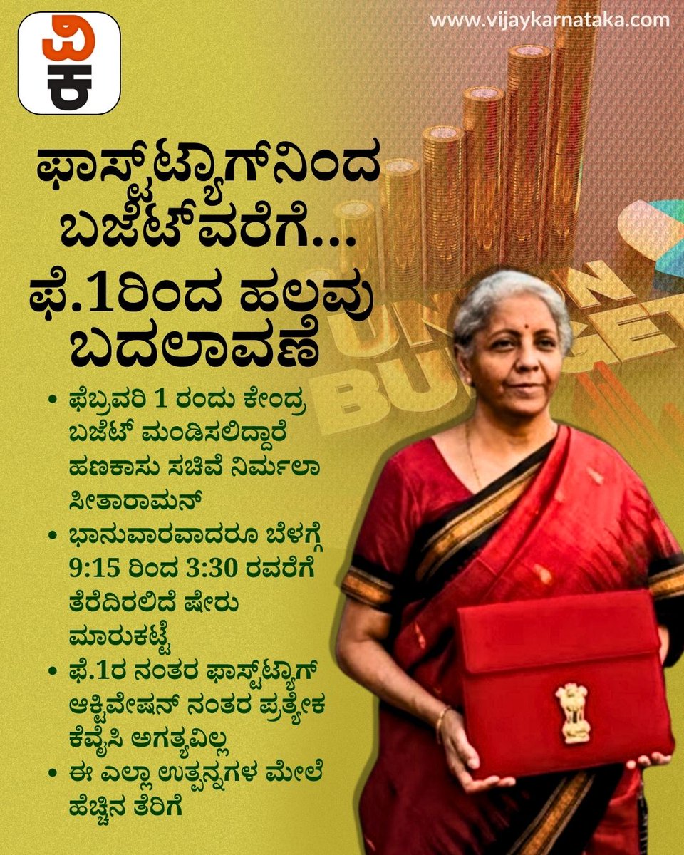 Vijaykarnataka's tweet photo. ಫಾಸ್ಟ್ಟ್ಯಾಗ್ ನಿಯಮಗಳು ಬದಲಾಗಲಿದ್ದು,ಈ ಎಲ್ಲಾ ಉತ್ಪನ್ನಗಳ ಮೇಲೆ ತೆರಿಗೆ ಹೆಚ್ಚಾಗುವ ಸಾಧ್ಯತೆ ಇದೆ. ಯಾವೆಲ್ಲ? ಇಲ್ಲಿದೆ ಕಂಪ್ಲೀಟ್ ಡಿಟೇಲ್ಸ್..
#Fastag
#FastagRules
#TollTax
#TaxHike
#PriceHikeAlert
#HighwayToll
#TransportNews
#AutoNews https://t.co/NheCiQApmT