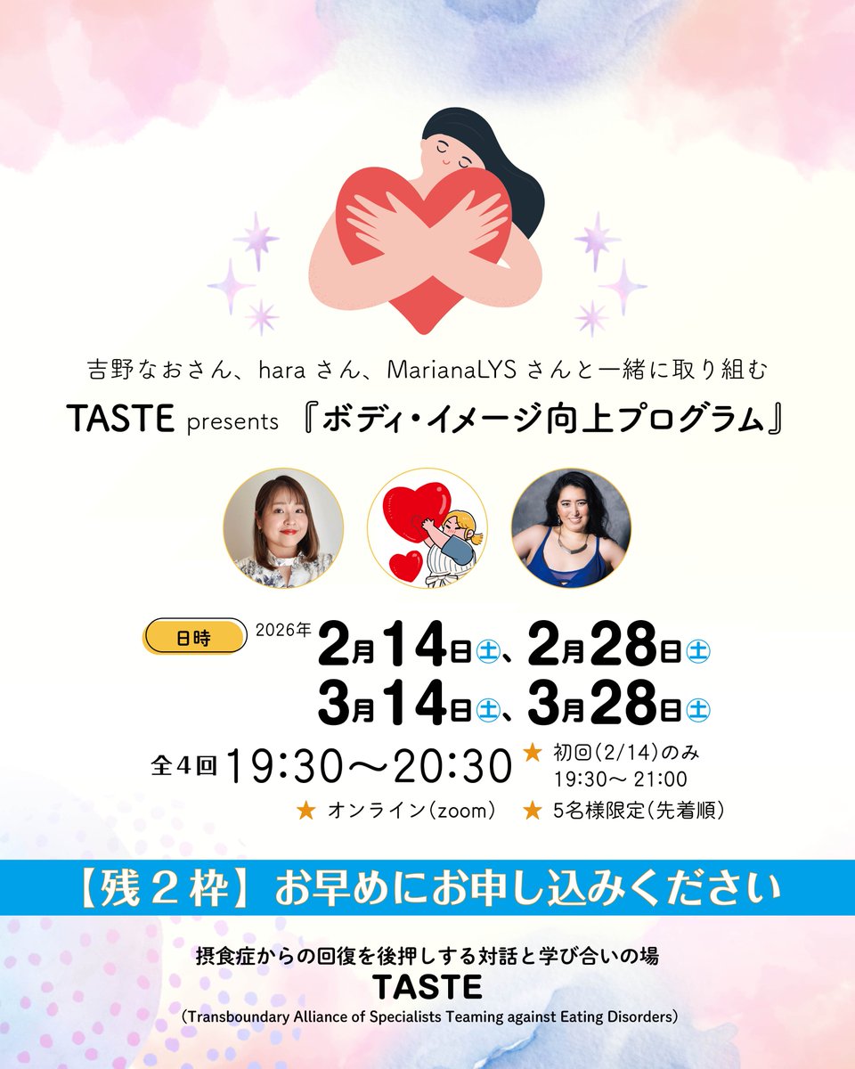 📣【先着2名様のみ（1月30日20:00現在）】お早めにお申し込みください🙇

吉野なおさん
<a href="/cheese_in_Nao/">吉野なお(Nao)📕『コンプレックスをひっくり返す』発売中✨</a>

、haraさん
<a href="/hara_atsume/">hara🎨</a>

、MarianaLYSさん
<a href="/Mariana_lysxo/">Mariana LYS | Plussize Model | 日本人プラスサイズモデル</a>

と一緒に取り組む TASTE presents『ボディ・イメージ向上プログラム』

☞詳細＆お申込
taste-jp.net/bodyimage1/
