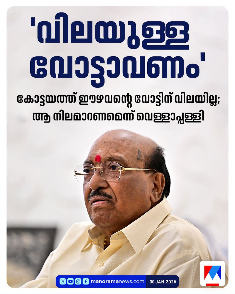 manoramanews's tweet photo. കോട്ടയത്ത് ഈഴവന്‍റെ വോട്ടിന് വിലയില്ലെന്ന് വെള്ളാപ്പള്ളി നടേശന്‍ #VellapallyNatesan #Kottayam #Ezhava #Latestnews #ManoramaNews https://t.co/iwzUVSOGV2