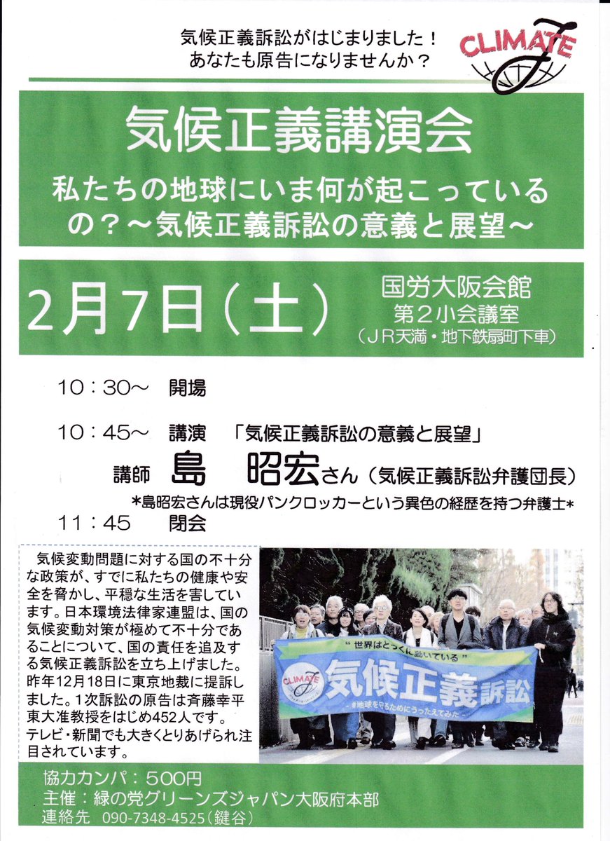 昨年12月18日の提訴により気候正義訴訟が始まりました。2月7日（土）10：45～11：45に気候正義訴訟弁護団長の島昭宏さんをお招きして、気候正義講演会を開催します。島昭宏さんには、気候正義訴訟の意義と展望について語っていただき、関西でも原告になる方が大きく広がるきっかけにしたいと考えます。