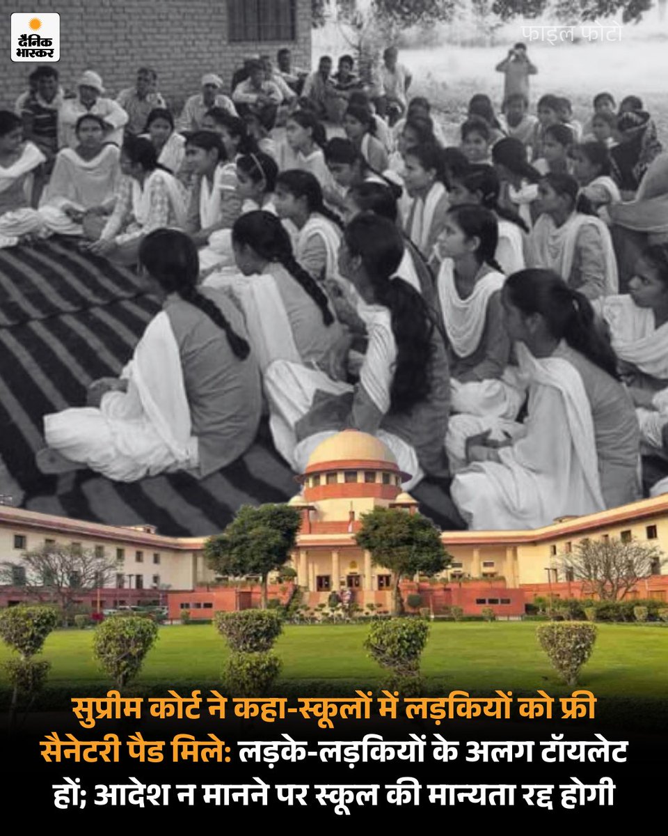 DainikBhaskar's tweet photo. सुप्रीम कोर्ट ने शुक्रवार को देश के सभी प्राइवेट और सरकारी स्कूलों को निर्देश दिया कि हर स्कूल में लड़कियों को फ्री में सैनेटरी पैड बांटना अनिवार्य होगा। लड़के और लड़कियों के लिए अलग-अलग वॉशरूम बनाने होंगे। जो स्कूल ऐसा नहीं कर पाएंगे उनकी मान्यता रद्द की जाएगी। 

पढ़िए पूरी खबर- 
https://t.co/4rci3ybktN

#SupremeCourtofIndia #schoolguidelines #washroomfacility #healthandhygiene
