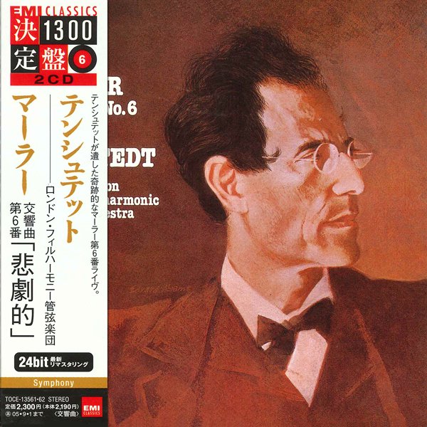 テンシュテット指揮 ロンドン・フィルハーモニー管弦楽団 マーラー交響曲 マーラー 交響曲第6番 イ短調 《悲劇的》 クラウス・テンシュテット