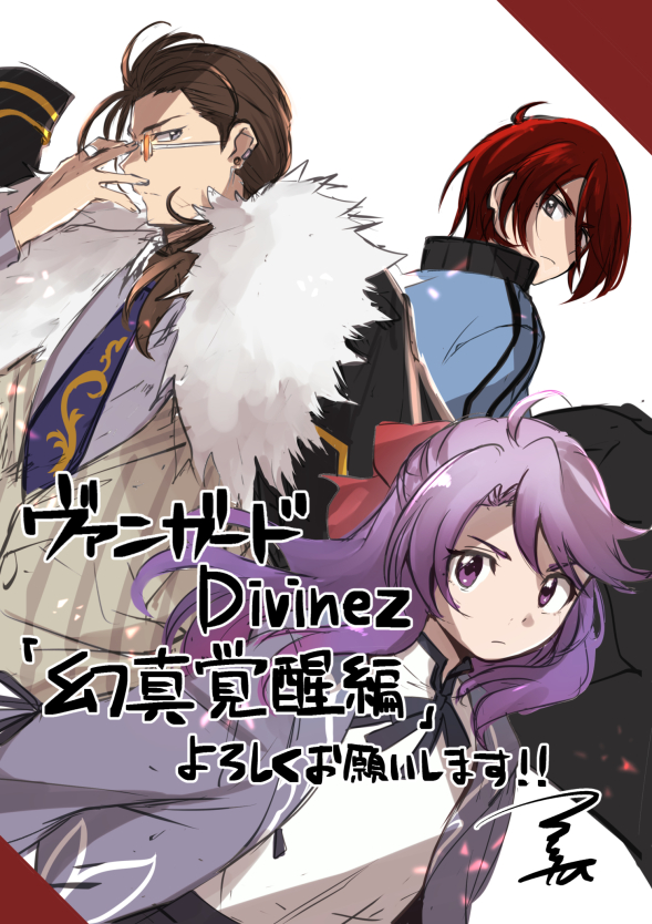 改めまして『カードファイト!! ヴァンガード Divinez 幻真覚醒編 』本日連載スタートしました！
員弁スグや黒崎キョウマ(幻影)のデザインもさせていただいております！一話から大ボリュームです！
何卒よろしくお願いいたします！
comic-growl.com/episodes/a9d50…
#ヴァンガード