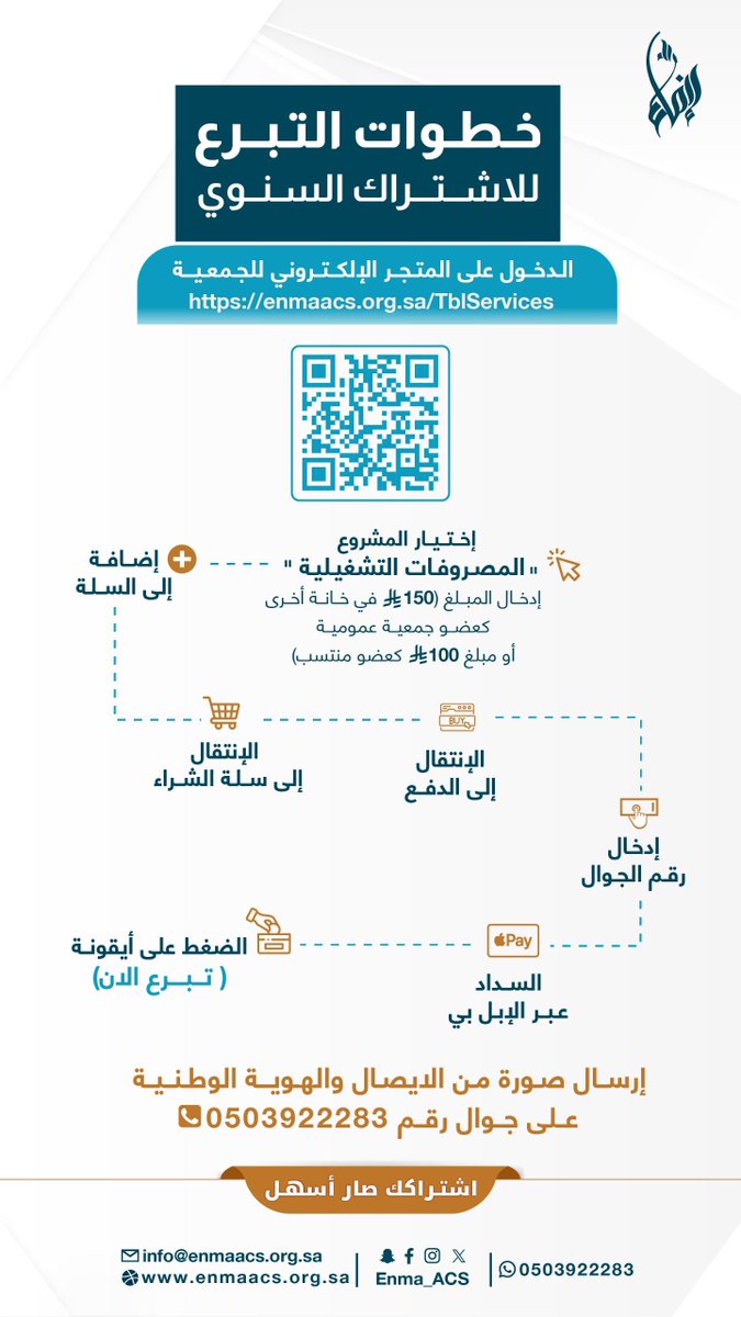 اشتراكك السنوي… أثره مستمر
بخطواتٍ بسيطة تتيح لك المساهمة في دعم مشاريع الجمعية وبرامجها المجتمعية.
تبرّعك اليوم خيره ممتد، وأصبح الاشتراك أسهل عبر الرابط التالي: 🔗 enmaacs.org.sa/TblServices