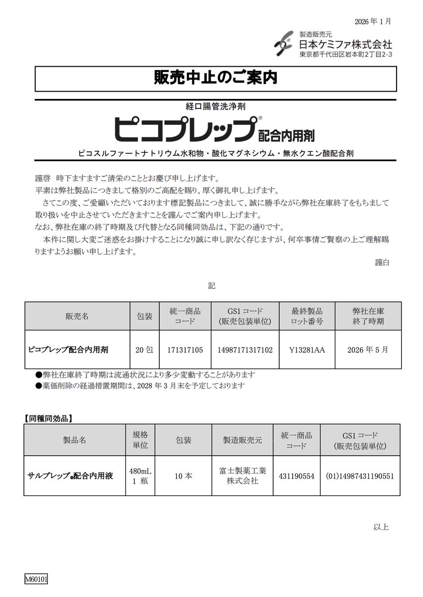 2026年1月30日 日本ケミファ 販売中止のご案内（ピコプレップ配合内用