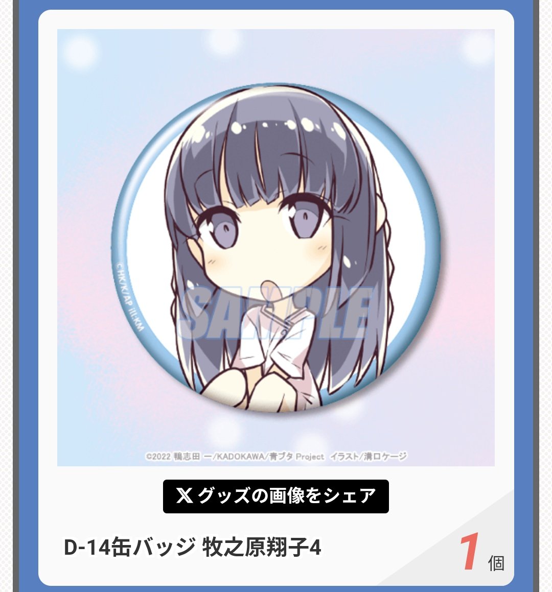 青ブタ復刻くじ10連の結果………。 爆死だぁぁぁぁぁあぁあ