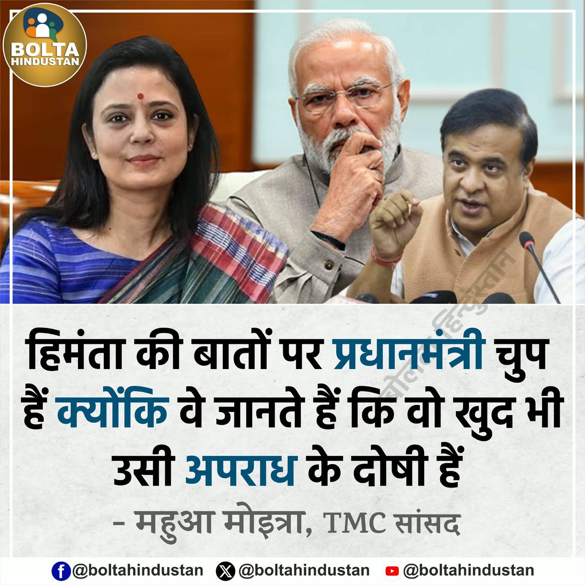हिमंता की बातों पर प्रधानमंत्री चुप हैं क्योंकि वे जानते हैं कि वो खुद भी उसी अपराध के दोषी हैं

: महुआ मोइत्रा, TMC सांसद
