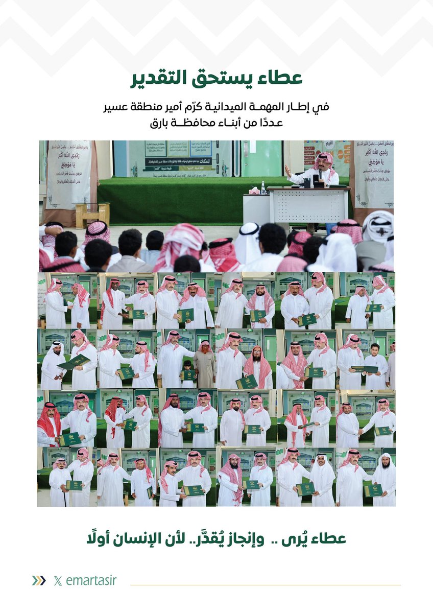 الامتنان قيمة من رباعية القيم، وهو لغة القلوب حين تعجز الكلمات.
وفي مهمة غرب بارق، وقف أمير المنطقة ورئيس هيئة تطويرها تقديرًا لأشخاصٍ أعطوا بصمت.