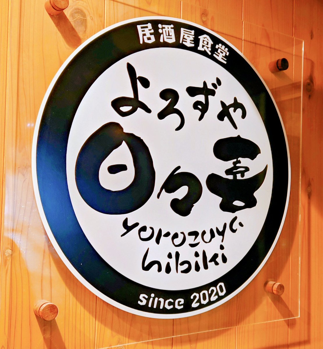 多忙のひと月も終わり…
🏮ホ〜ム居酒屋でエネチャ〜🔥

日々喜さん、
今夜も🍻お世話になります😊🙏

＃福島県猪苗代町
＃よろずや日々喜
＃ホーム居酒屋
＃戦力外軍本部基地