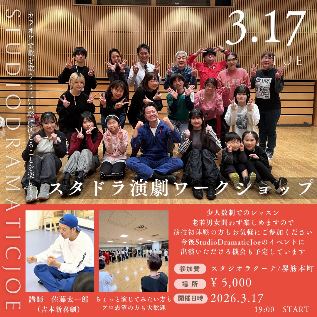 SDramaticjoe's tweet photo. 【3月スタドラ演劇ワークショップ申込スタート！】
演じることを気軽に楽しむエンターテイメント🔥
少人数制でのレッスンです✨
演じる事が初めての方プロ志望の方どなたでも大歓迎！
スタドラ朗読劇のオーディションも同時開催👀
一緒に演劇を楽しみましょう！
 申込↓ https://t.co/dCzZAIjoad https://t.co/gomUa1uz4S