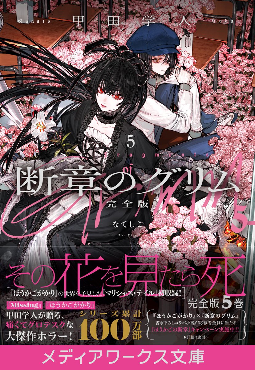 /／
㊗️#Missing 1＆2巻重版🎉🎉
\＼

鬼才、甲田学人が放つ伝奇ホラーの超傑作
『Ｍｉｓｓｉｎｇ』
mwbunko.com/product/missin…
１＆２巻の重版が決定‼️

甲田学人の悪夢の童話
『断章のグリム 完全版』
mwbunko.com/product/grimm/…
１～５巻も発売中‼️