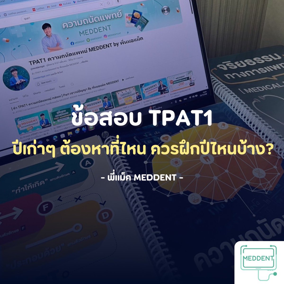 MEDDENT3's tweet image. 🔥แจกฟรี!! ข้อสอบจริง TPAT1 ความถนัดแพทย์ปีล่าสุด ดาวน์โหลดได้เลยตอนนี้ผ่านทางเว็บไซต์👉🏻 meddentgat.com/posts
.
💚 #DEK69 ที่กำลังมองหาคอร์ส คณิตA-Level / TPAT1 ตอนนี้พี่แม็คเปิดคอร์สแล้วน้าา พร้อมอัปเดตข้อสอบปีล่าสุดให้ครบทุกวิชาค้าบ จิ้มลิ้งนี้ได้เล้ยย 👉🏻…