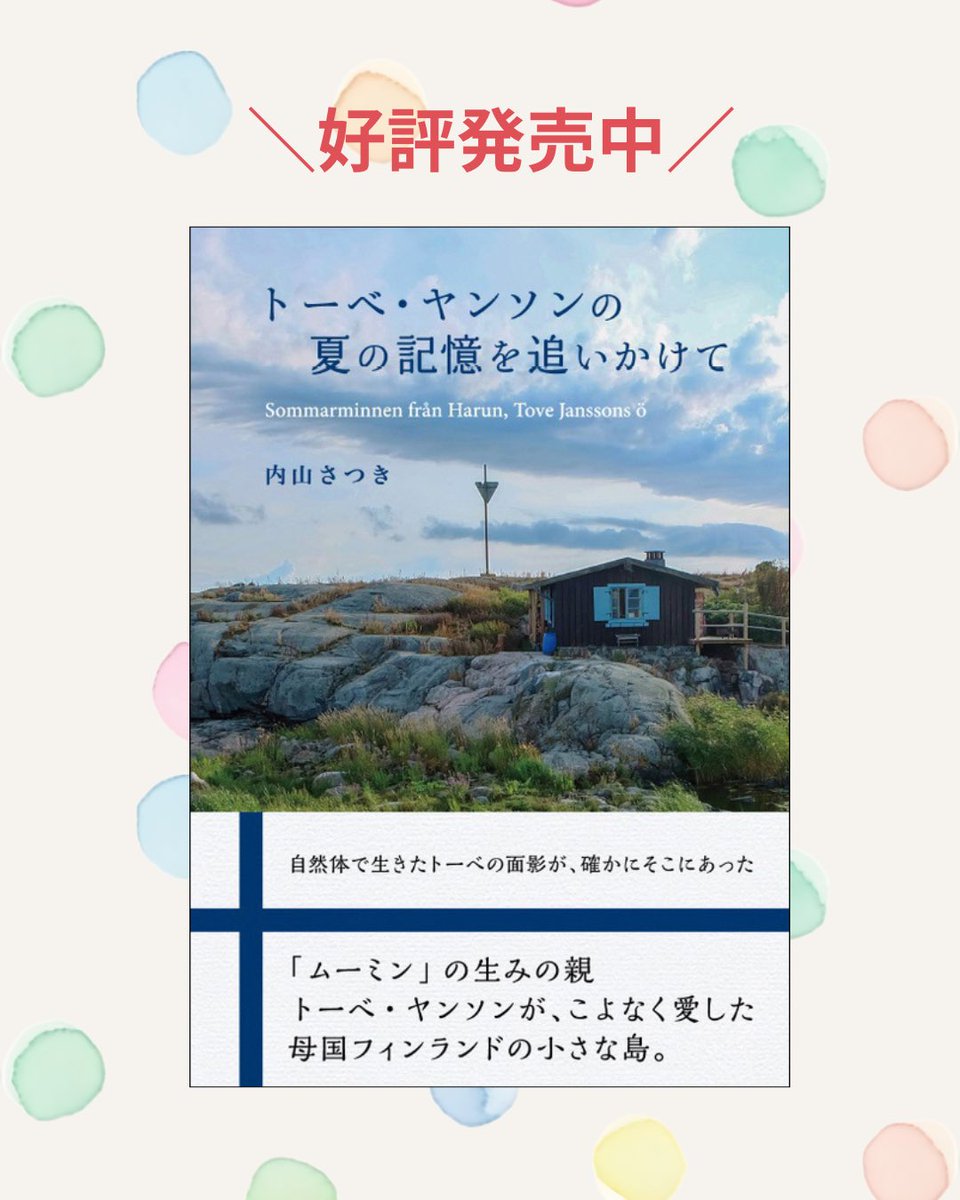 好評既刊『トーベ・ヤンソンの夏の記憶を追いかけて』の著者・内山さんの新連載がスタート！書籍完成の節目に再訪した、秋めくフィンランドの旅を綴ります。

🍂トーベ・ヤンソンの秋の面影を追いかけて
ライター
内山さつき

第1回　浮かび上がる魔法の色彩

▽続きを読む
tokaiedu.co.jp/kamome/content…