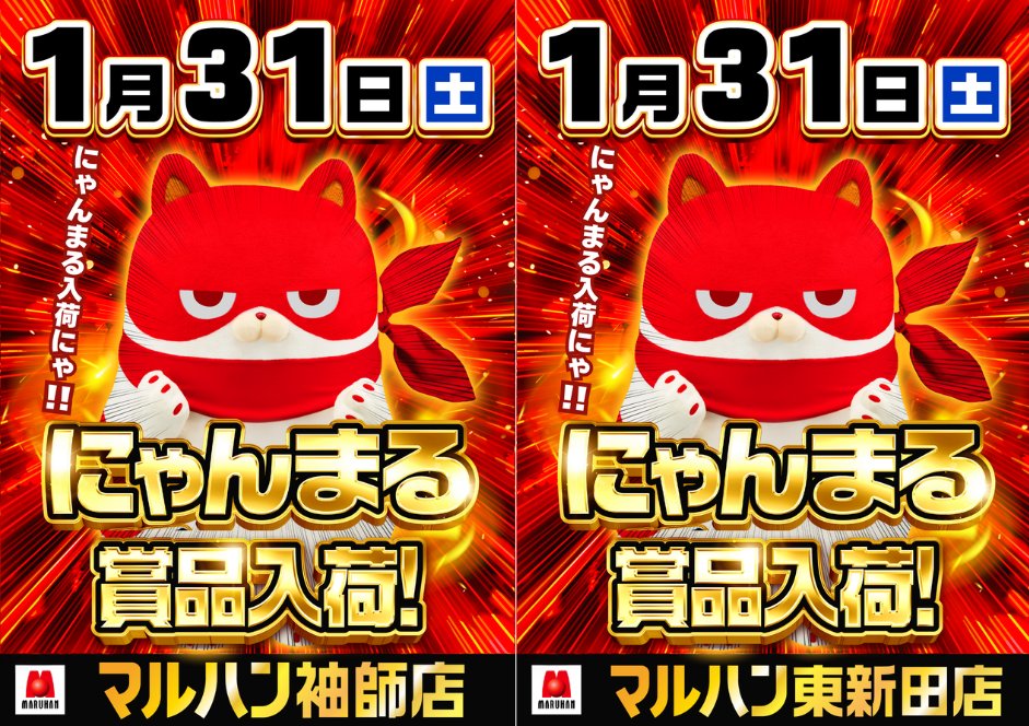 にゃんまる】 明日1月31日(土) ・マルハン東新田店 ・マルハン袖師店 1