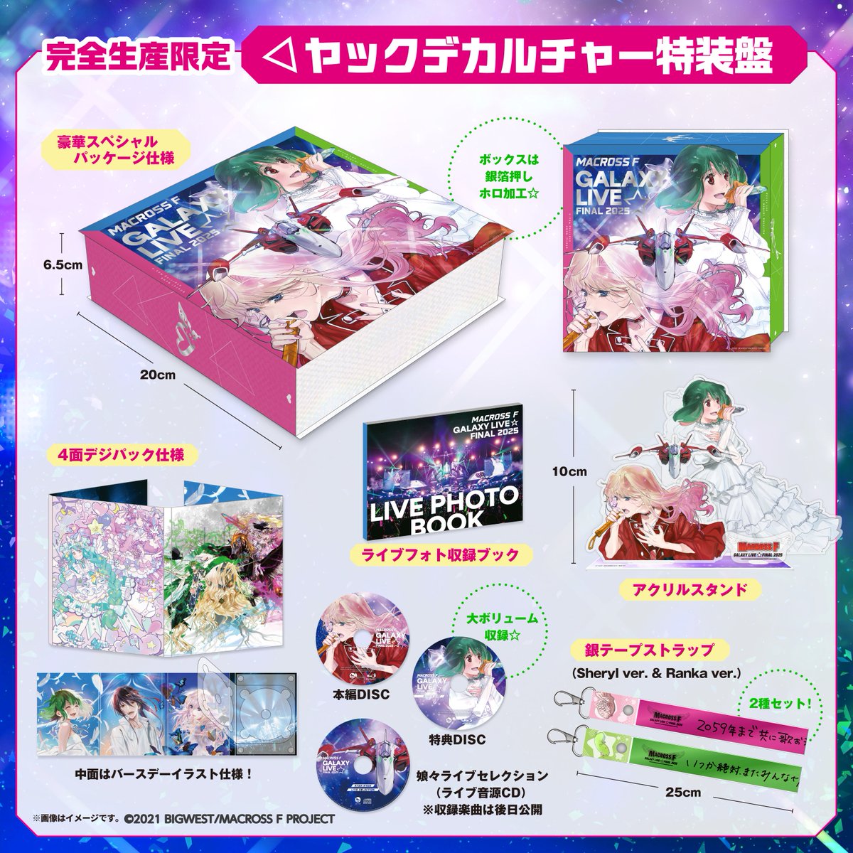マクロスF ギャラクシーライブ☆ファイナル 2025」 パッケージデザイン