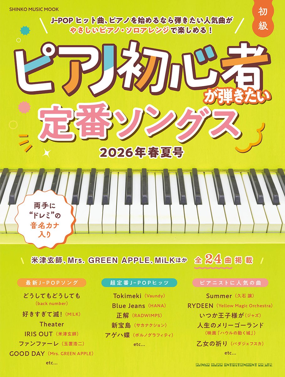 🍀2/14発売🍀 旬のヒット曲&定番ナンバーが楽しめる、 ピアノ楽譜