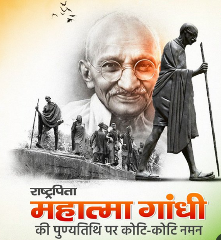‘राष्ट्रपिता’ महात्मा गांधी जी की पुण्यतिथि और 'शहीद दिवस' पर हृदय से कोटि, कोटि नमन।  आपके विचार और आदर्श सदैव देशवासियों का मार्गदर्शन करते रहेंगे।   

#MahatmaGandhi #mahatmagandhideathanniversary