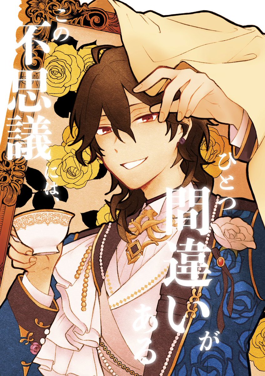 2/8の零敬新刊サンプルあげてきました。最高な表紙はあらたまさん（x.com/aratamatrip）に描いていただきました！
瞬ぎ朔間さんと学生蓮巳くんのパラレル本。カップリング要素はうっすいです。
pixiv.net/novel/show.php…