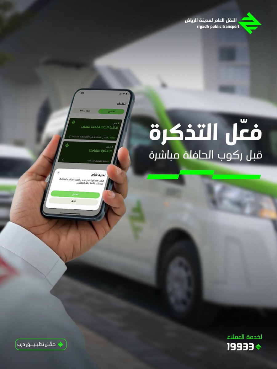 RiyadhTransport's tweet photo. خلّك جاهز وفعّل تذكرتك قبل تركب الحافلة بدقايق؛ لإن كل تذكرة تبدأ صلاحيتها من لحظة التفعيل،
#حافلات_ تحت_الطلب. #حافلات_الرياض
Do not forget to activate your ticket! Activation is required minutes before boarding the bus to validate your ticket;
#BusOnDemand #RiyadhBus https://t.co/Xs8gjtxzd2