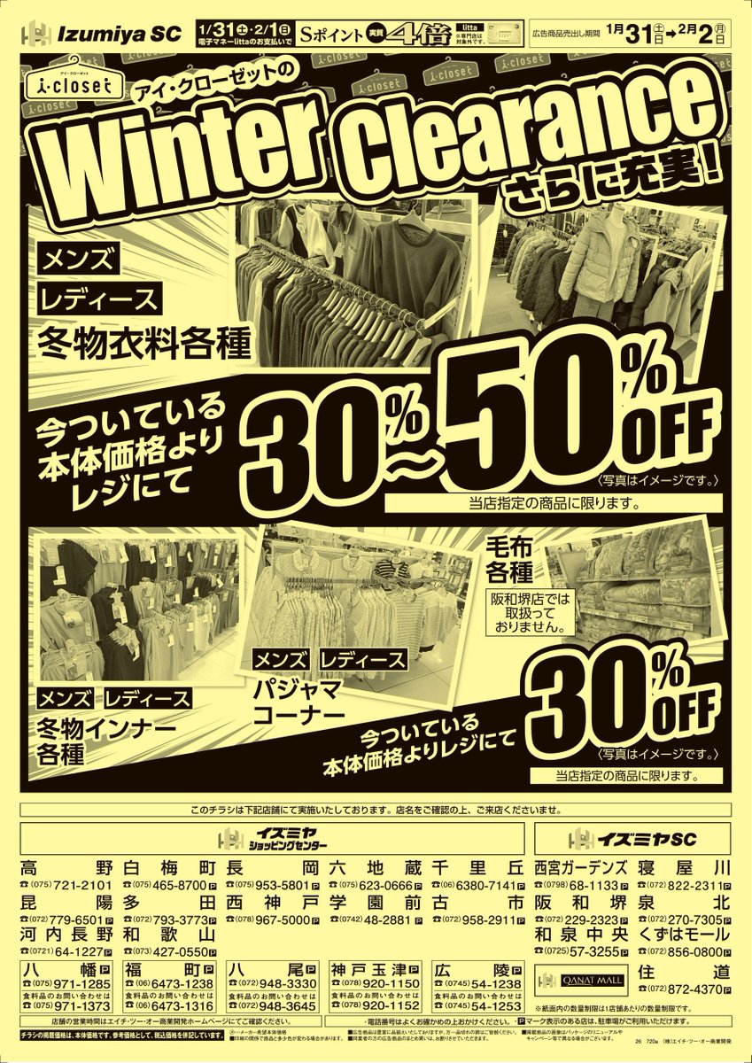 こんばんは‼️ ＃イズミヤ八尾店 i-closet売場より、 1/31㊏のチラシを