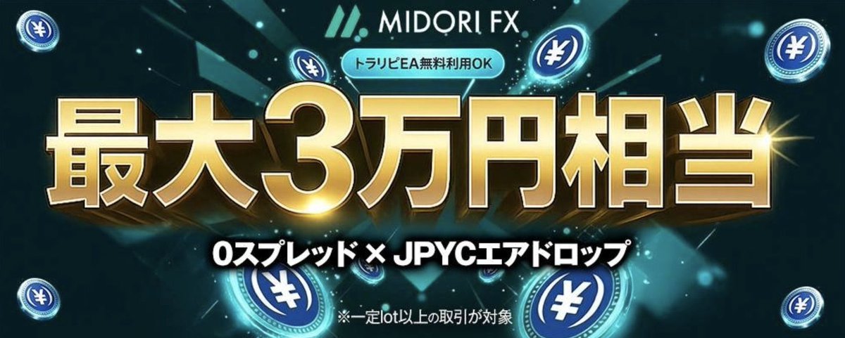 MIDORI FXで今アツいキャンペーン開催中🔥JPYCエアドロップ‼️
とかなりやばいということで配っていきます☺️

／
50 #USDT ✖︎ 1名様(一撃　7600円相当)
＼

参加条件
✅<a href="/midori_FX_jp/">MIDORI FX【公式】</a>  フォロー
✅RT＋引用元RT
⏰ 2/13

🌈引用元のキャンペーン内容🌈
条件：3万円以上入金 + 3lot以上取引 →