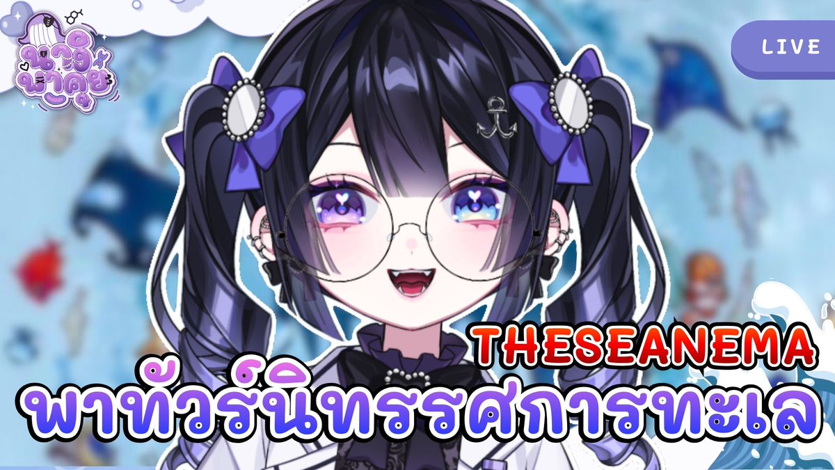 【🔴นางิพาคุย】มาเที่ยว นิทรรศการ The SEA NEMA EXPERIENCE จุฬาฯ  l Nagirin【RE:S】 🐋 

30/01/2026 18.30 น.
🌊youtube.com/live/nKWK7DByR…

#vtuber #theseanemaexperience