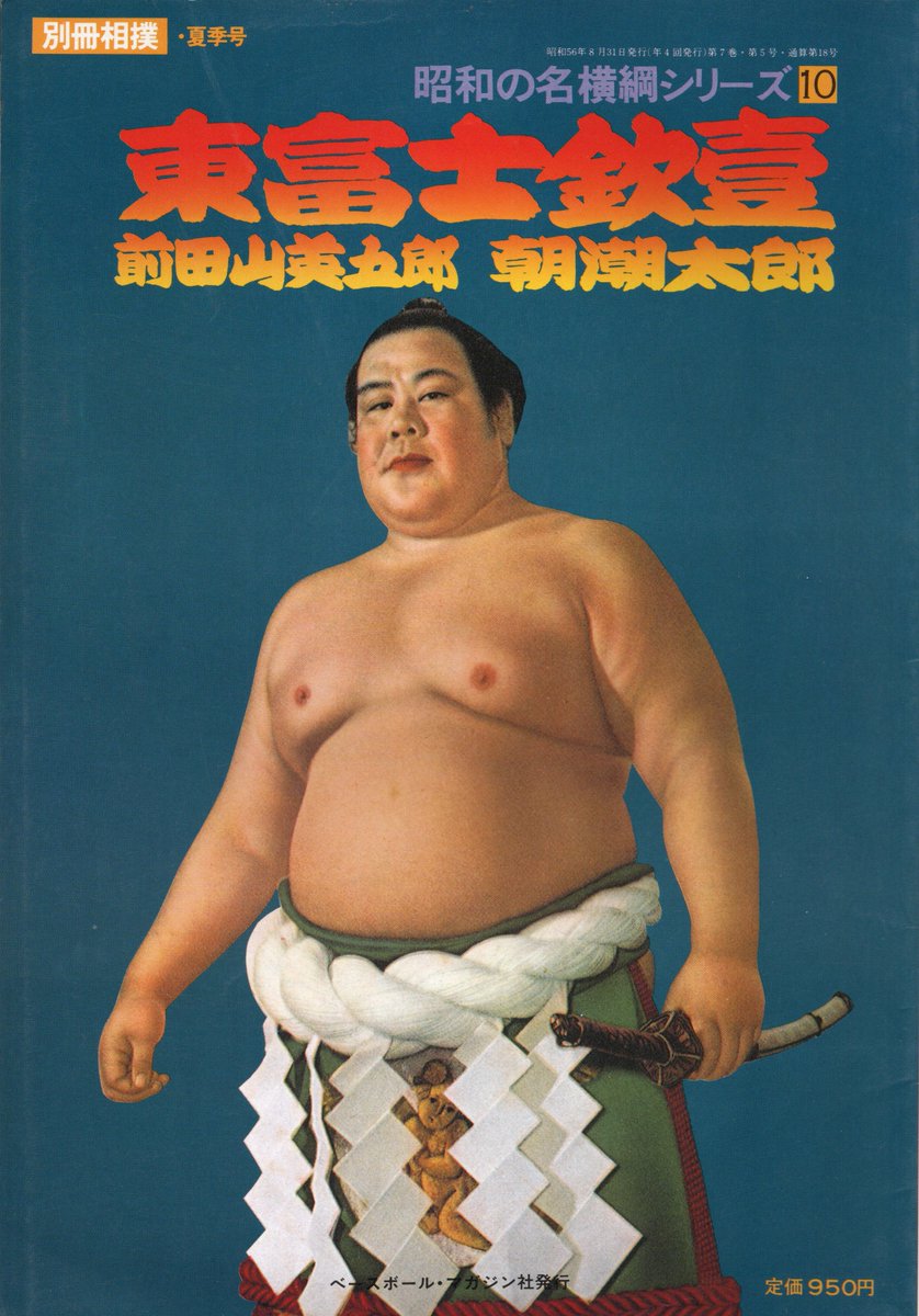 第39代横綱 前田山 色紙 第39代横綱 前田山 色紙