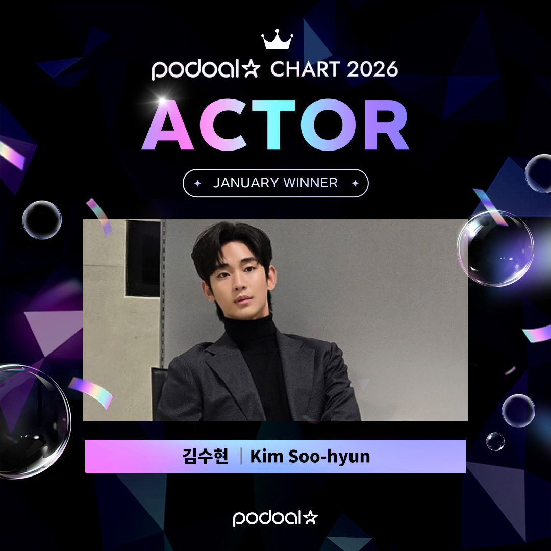podoal_official's tweet photo. [#PODOAL_CHART]

ෆ. . . 𝐉𝐀𝐍𝐔𝐀𝐑𝐘 𝐖𝐈𝐍𝐍𝐄𝐑 . . .ෆ
💎1월 배우차트 1위 : 김수현💎

포도알 차트 2026년 첫 1위, 축하합니다 !!🥳

강남 중심 초대형 빌보드 진행을 위해
소중한 광고 소재를 제출해주세요💞

🗓️~2월 4일 (수) 오전 10시 까지
💌제출하기 : https://t.co/DOOaUg4CDM

※ 송출 일정은 추후 안내됩니다.

#김수현 #金秀賢 #KimSoohyun