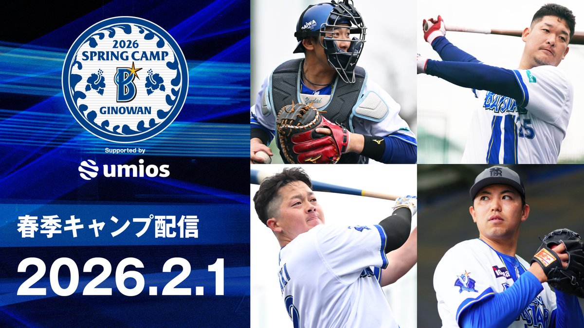 2026 SPRING CAMP in 宜野湾 Supported by Umios』 本日2月1日(日