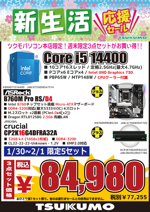 本店BF】 ツクモパソコン本店限定👍 1/30～2/1期間限定週末3点セット