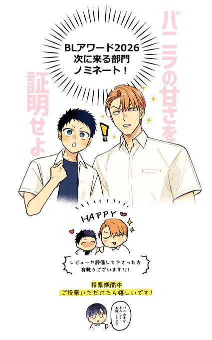 #BLアワード2026『次に来る部門』に
「バニラの甘さを証明せよ」ノミネートいただきました…!
奇跡…評価やレビューをして下さった方本当にありがとうございます😊‼

▼投票期間中応援していただけたら嬉しいです 🐝🍦
https://t.co/eDTersXtEe 