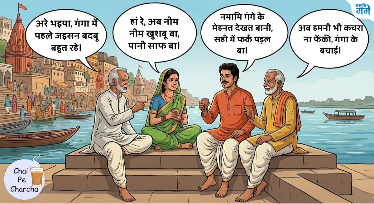 कभी गंगा किनारे आदतें सवालों में थीं,
आज चाय की प्याली के साथ समझदारी की चर्चा है।

बदलाव न सिर्फ़ बड़े फैसलों से आता है,
वो हमारी छोटी-छोटी रोज़मर्रा की सोच से जन्म लेता है।

माँ गंगा को स्वच्छ रखना
किसी एक अभियान तक सीमित नहीं,
यह हर दिन निभाई जाने वाली हमारी सामूहिक जिम्मेदारी