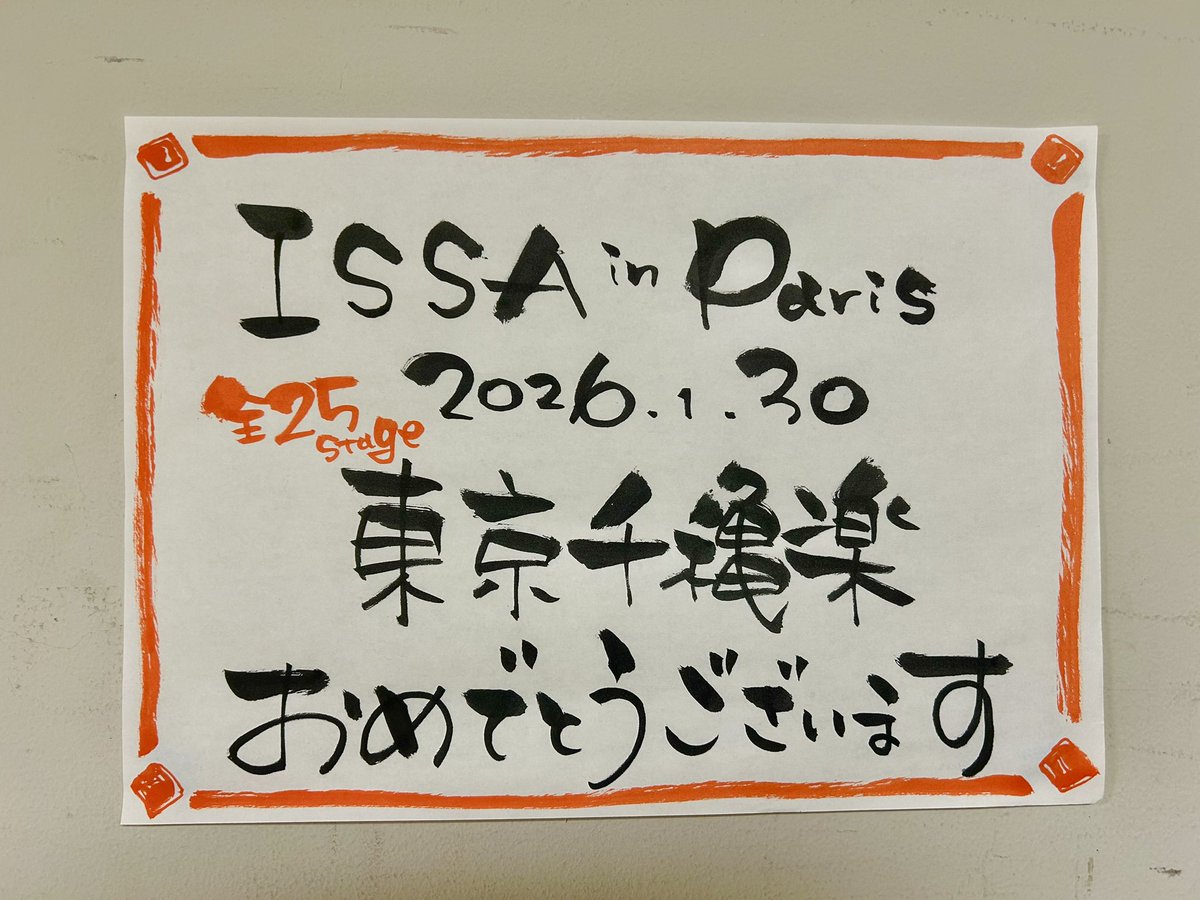 issa_in_paris's tweet photo. .˚⊹⁺‧┈┈┈┈┈┈┈┈┈┈┈┈‧⁺⊹˚.

ミュージカル『ISSA in Paris』🎼🖌
🌟東京公演 千秋楽を迎えました🌟

.˚⊹⁺‧┈┈┈┈┈┈┈┈┈┈┈┈‧⁺⊹˚.

日生劇場での全25公演、
無事に完走いたしました。

カンパニー一同、全身全霊で向き合ってきた
新作オリジナルミュージカルの創作。
お客様に観ていただくことで
作品は日々、進化を重ねることができます！

#ISSAここが好き で寄せていただいた
たくさんの素敵なご感想、
本当にありがとうございます！

次は大阪、
梅田芸術劇場メインホールへ！！
『ISSA in Paris』の旅は、まだまだ続きます✈️🛳️

大阪公演も、どうぞご期待ください🌟

🎫 チケット好評発売中✨
https://t.co/R4F6hMCyzN

🎼 公演HP
https://t.co/1g24WFTqUx

#ミュージカルISSA
#ISSAinParis