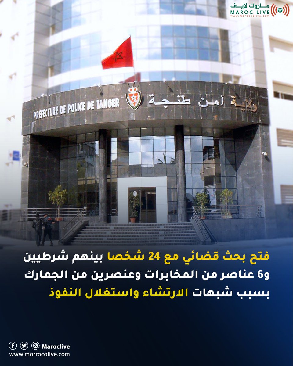 فتح بحث قضائي مع 24 شخصا بينهم شرطيين و6 عناصر من المخابرات وعنصرين من الجمارك بسبب شبهات الارتشاء واستغلال النفوذ
🔗 التفاصيل: morrocolive.com/?p=12874