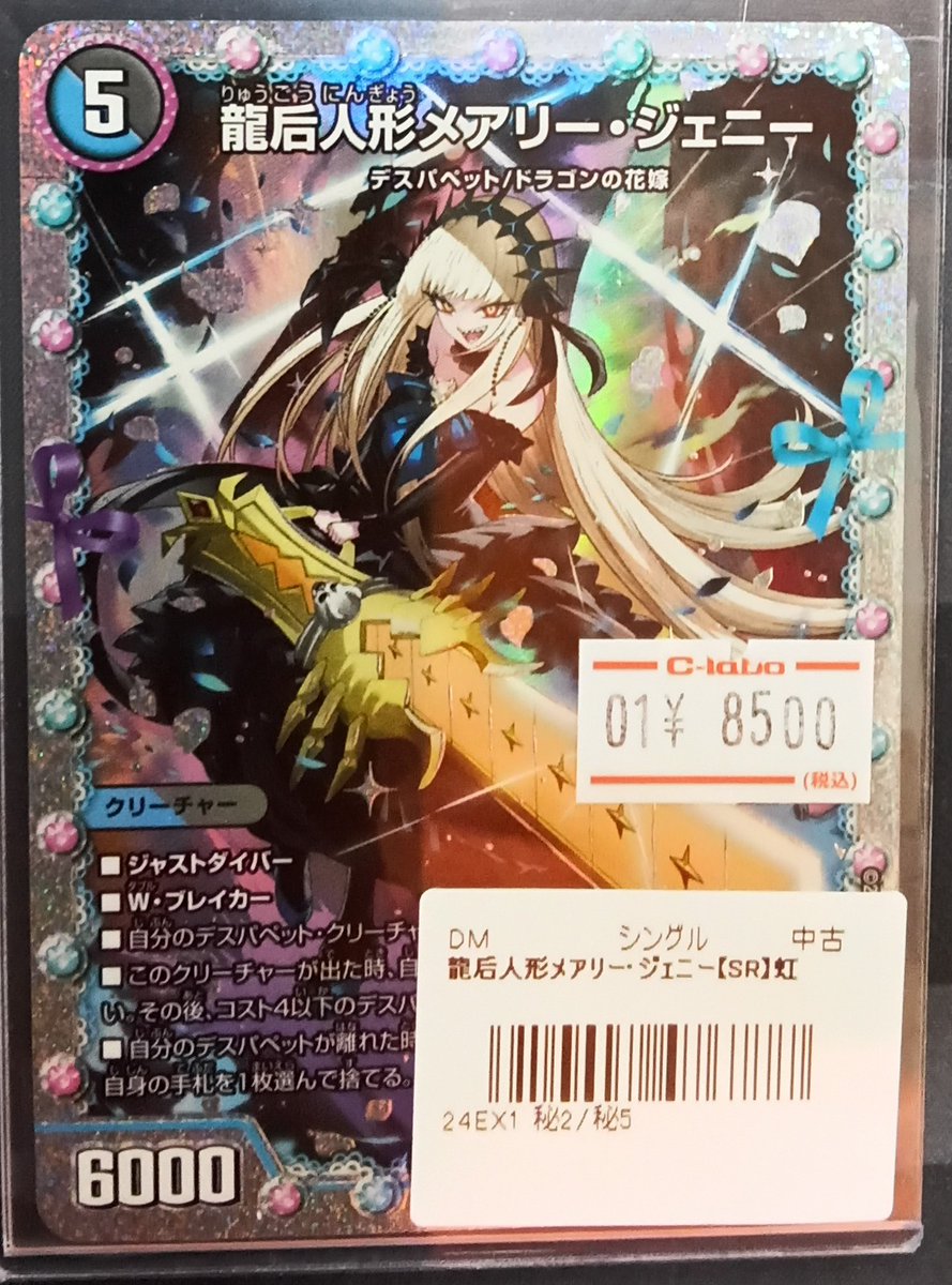 デュエルマスターズ販売情報】 『龍后人形メアリージェニー 花嫁レア