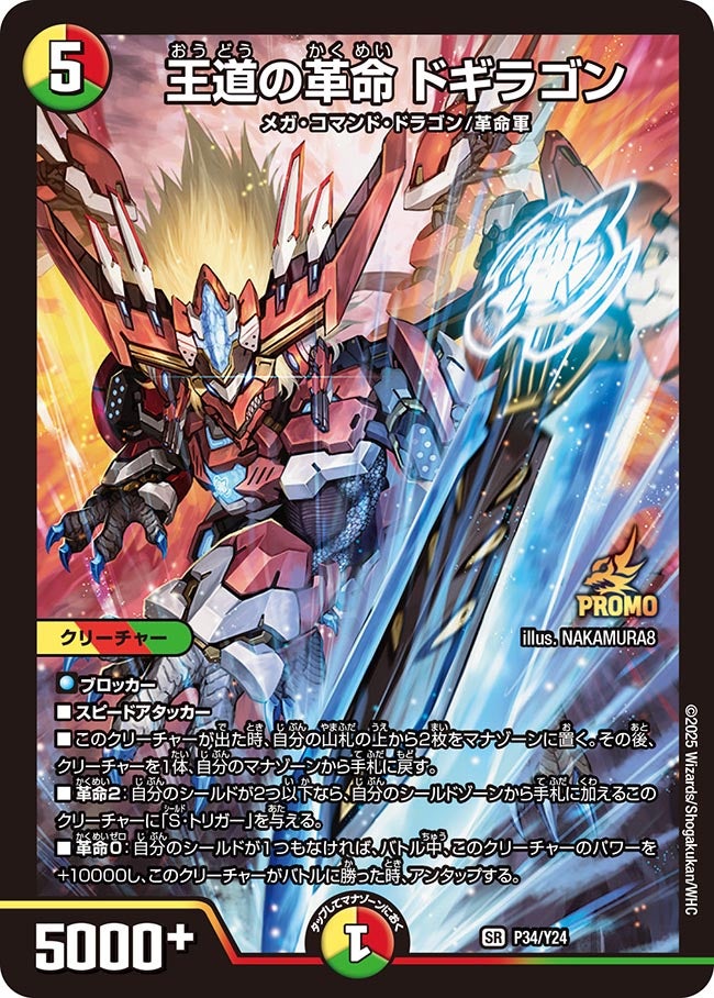 🉐NEM通販 SALE情報🉐 🔥王道の革命 ドギラゴン（プロモ）【¥2,980