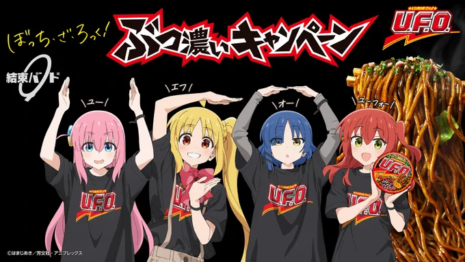 ◤‾‾‾‾‾‾‾‾‾‾‾ 日清焼そばU.F.O.との ぶっ濃いコラボが決定! ___________◢ 限定描き下ろしイラストを公開!! #ぼっち・ざ・ろっく #結束バンド #日清焼そばUFO