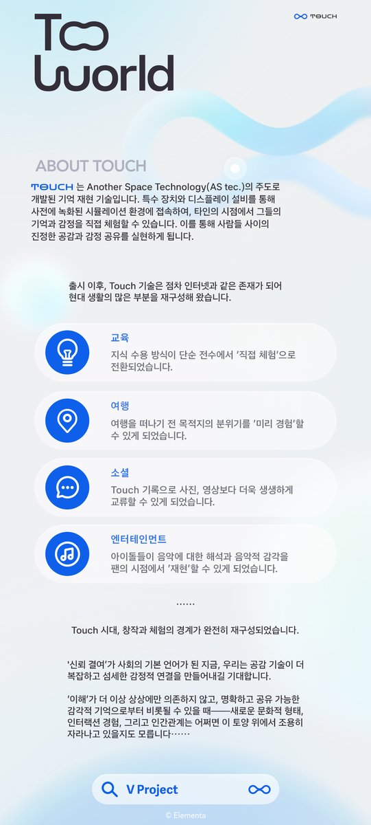 VProject_KR's tweet image. 🔷세계관 소개 | Touch🔷

Touch는 Another Space Technology가 주도하여 개발한 기억 재현 기술입니다.

이를 통해 사람들은 타인의 시점에서의 기억과 감정을 체험할 수 있으며, 진정한 의미의 공감과 정서적 연결을 실현합니다.

현재 교육, 관광, 소셜 및 엔터테인먼트 등 다양한 산업 분야에서…