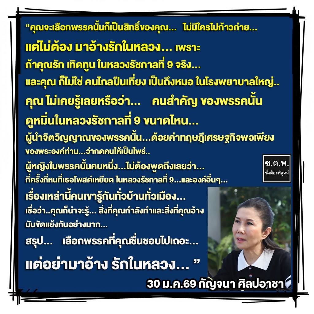 เป็นข้อคิด ข้อเขียน ความเห็น ที่มีเหตุและมีผล

และกระชากหน้ากาก เเสดงให้เห็นถึงสันดาน 
ของบางคน บางกลุ่ม ได้เป็นอย่างดี  

และขอบคุณ คุณกัญจนา ศิลปอาชา
ที่กล้าออกมาเเสดงความเห็น
เเสดงจุดยืนในประเด็นนี้