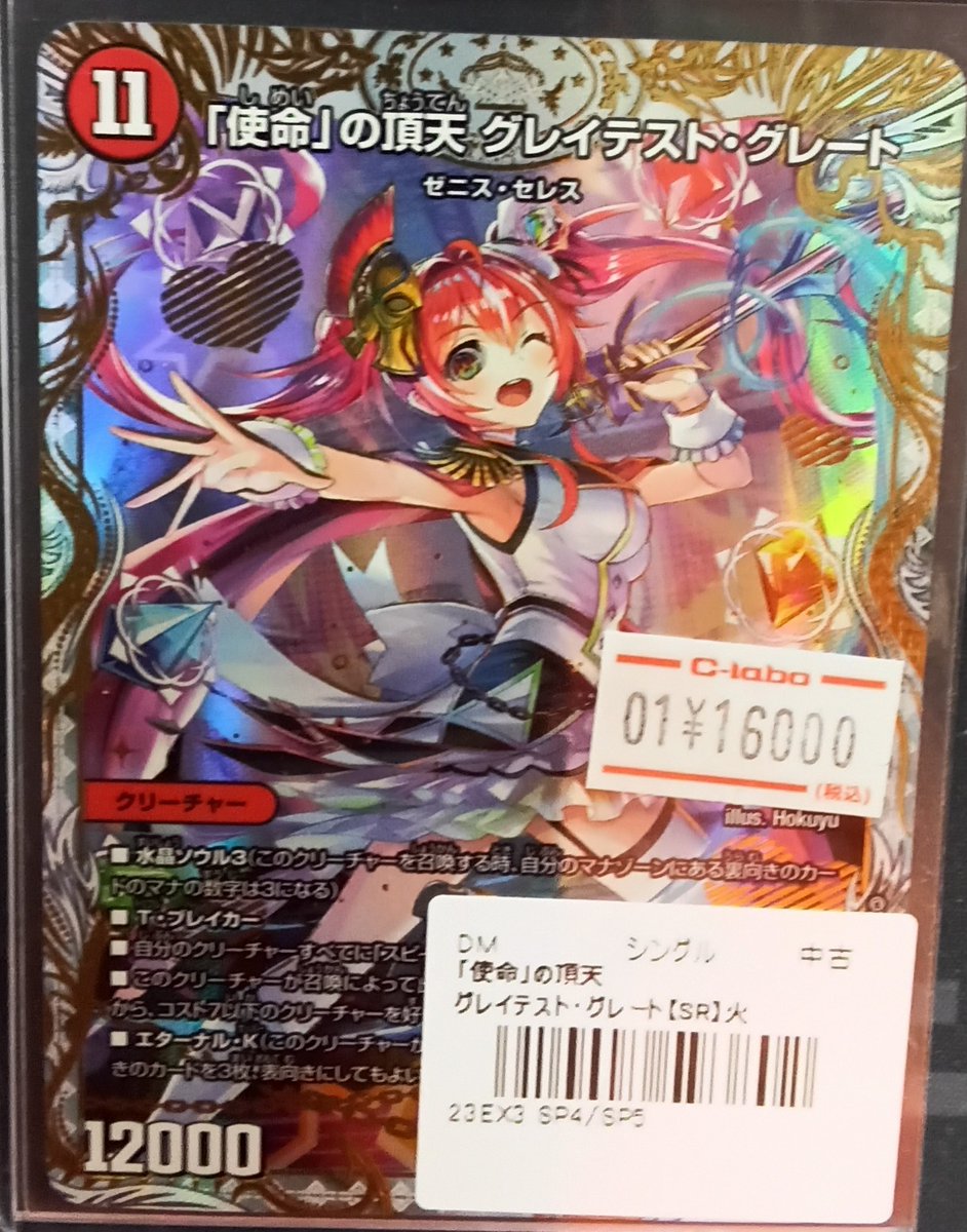 デュエルマスターズ販売情報】 『使命の頂天グレイテストグレート