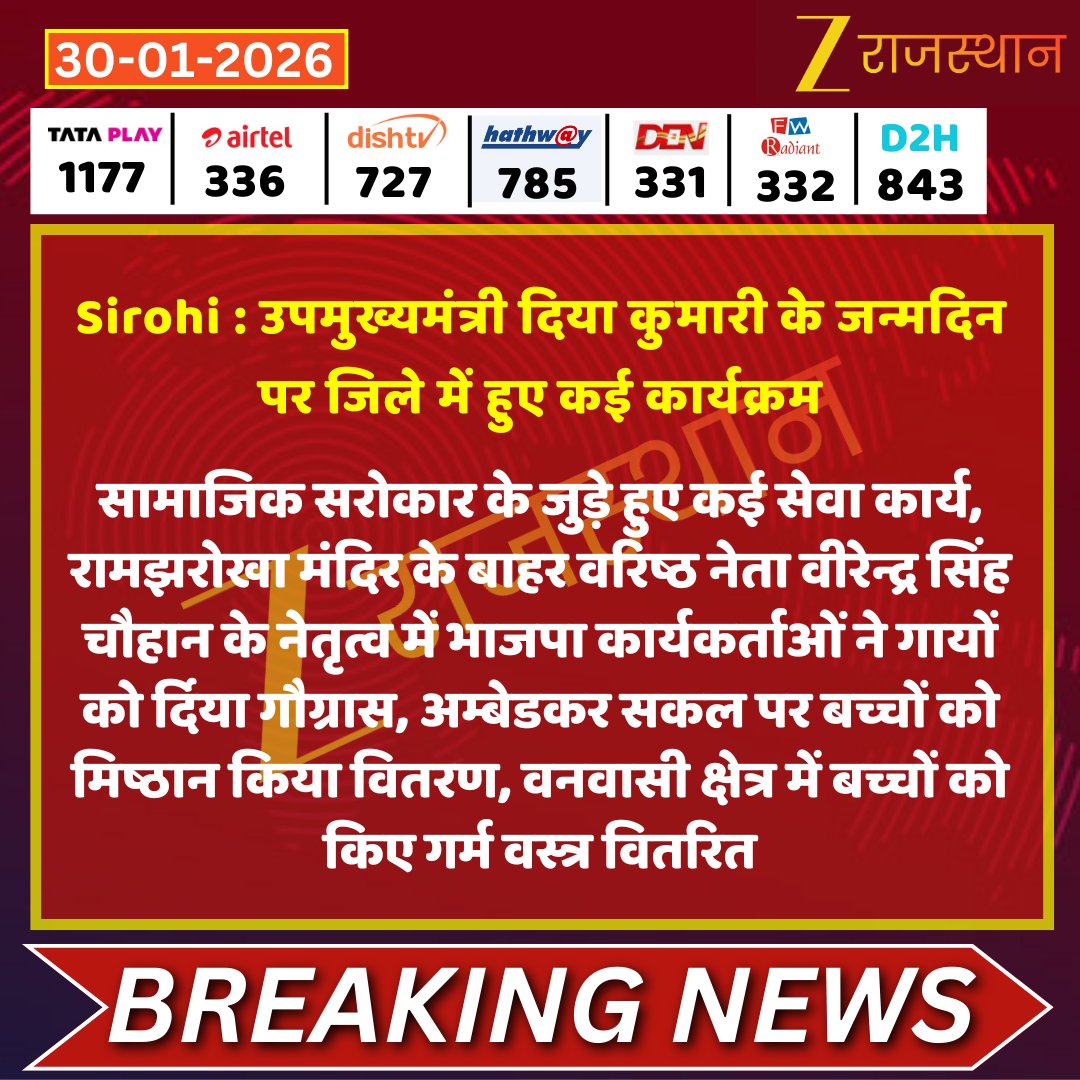 #Sirohi : उपमुख्यमंत्री दिया कुमारी के जन्मदिन पर जिले में हुए कई कार्यक्रम

<a href="/KumariDiya/">Diya Kumari</a> <a href="/sharad_tak/">Sharad Tak</a> #LatestNews #RajasthanNews #RajasthanWithZee
