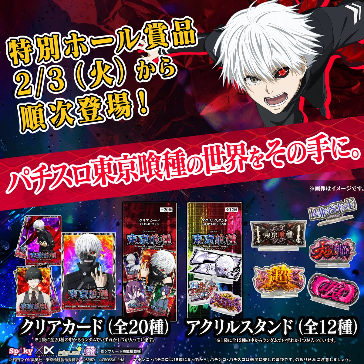 パチスロ東京喰種ファン必見✨ 2月3日（火）から全国のパチンコホール