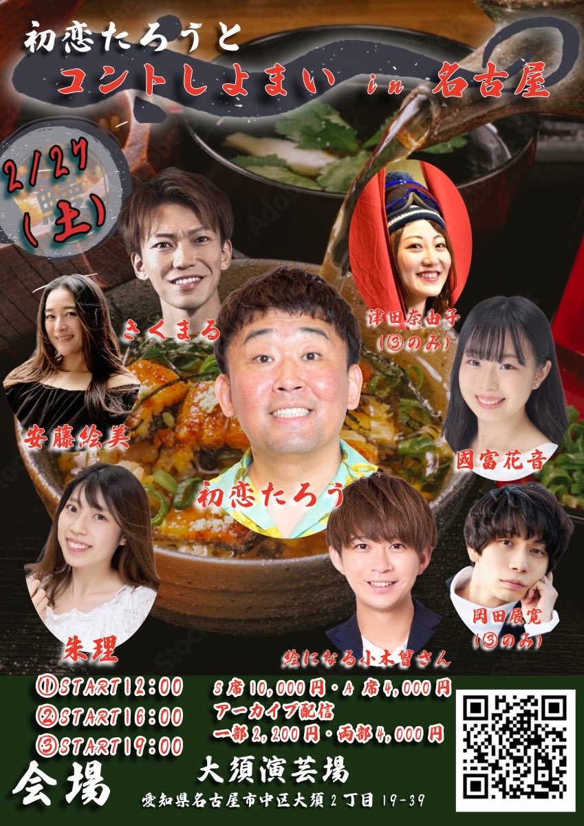 Hastukoimura's tweet photo. 2月27日
初恋たろうとコントしよまいin名古屋

またまた
大須演芸場でやらせていただきます！

出演
初恋たろう、安藤絵美、朱理、絵になる小木曾さん、きくまる、吉川加良子、國富花音、岡田展寛（③のみ）津田奈由子（③のみ）、

明日11:00発売！
https://t.co/paLbhtpi32 https://t.co/wyWqNbsm9Y