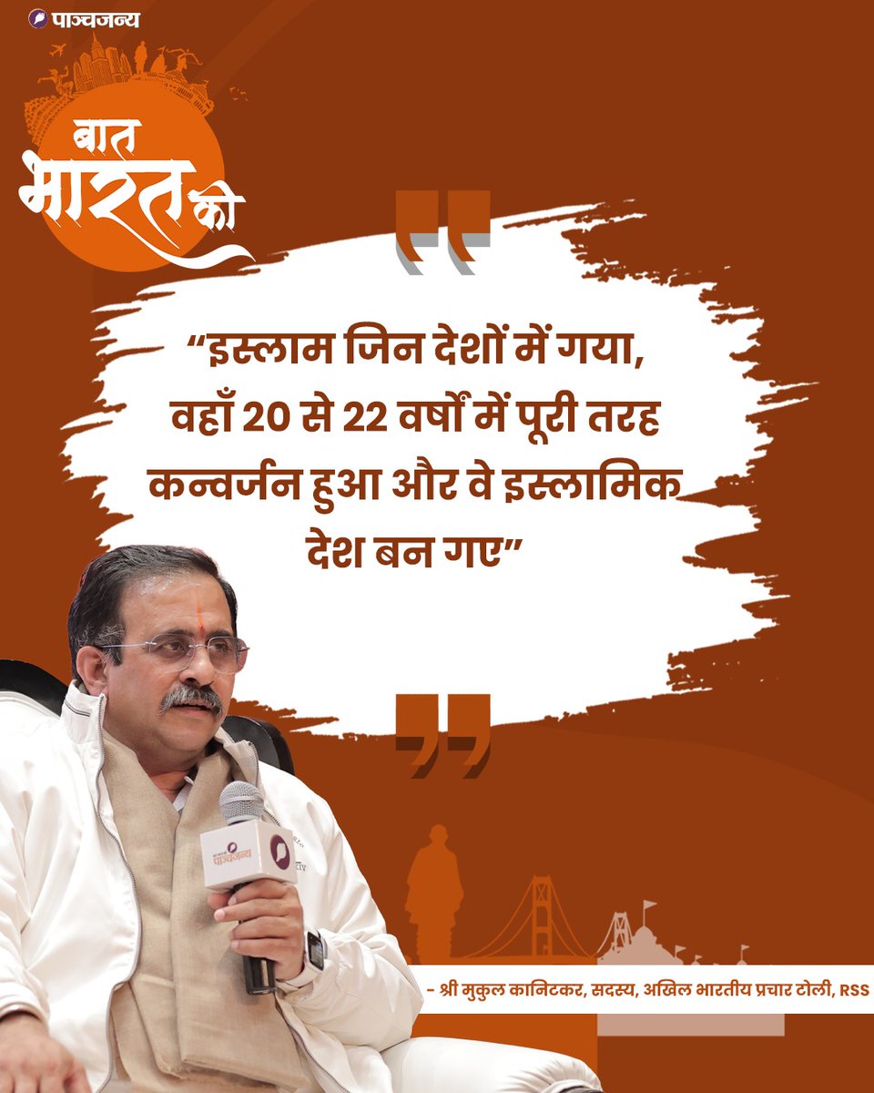 "इस्लाम जिन देशों में गया,

वहाँ 20 से 22 वर्षों में पूरी तरह कन्वर्जन हुआ और वे इस्लामिक देश बन गए।"

: श्री मुकुल कानिटकर, सदस्य, अखिल भारतीय प्रचार टोली, राष्ट्रीय स्वयंसेवक संघ