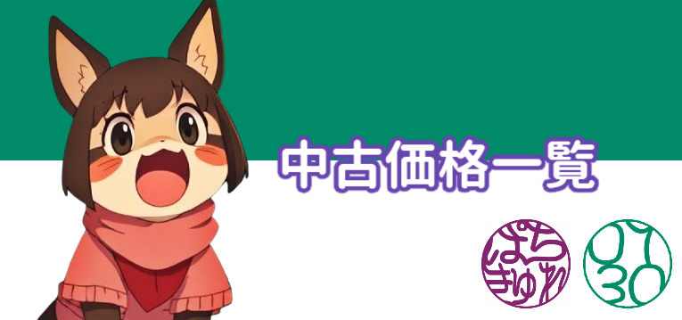 次はー 最新機種+準新台+etc…の 中古価格一覧😋 🔸不二子 BT【41万円