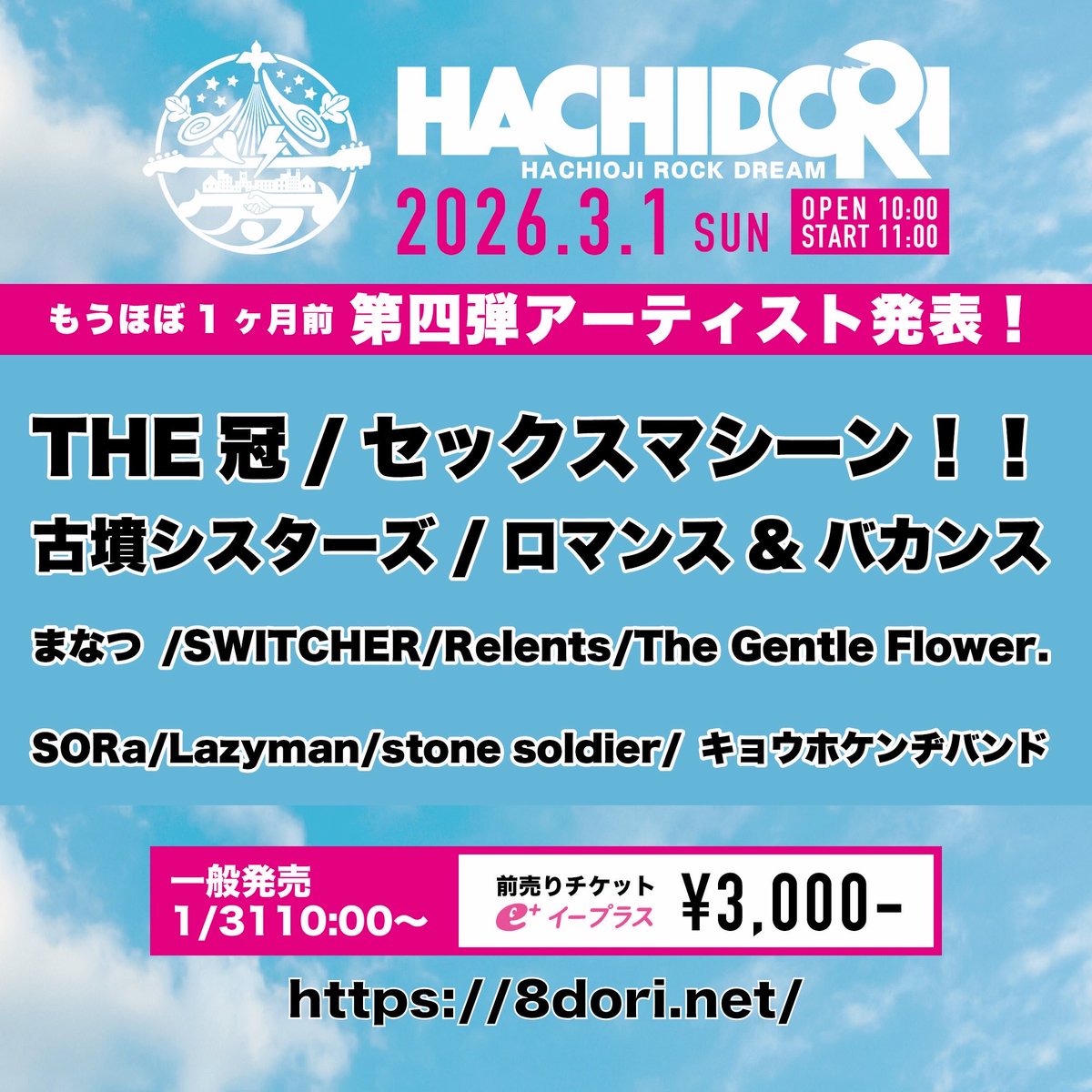 出演決定】 2026年3月1日(日) HACHIDORI2026-HACHIOJI ROCK DREAM