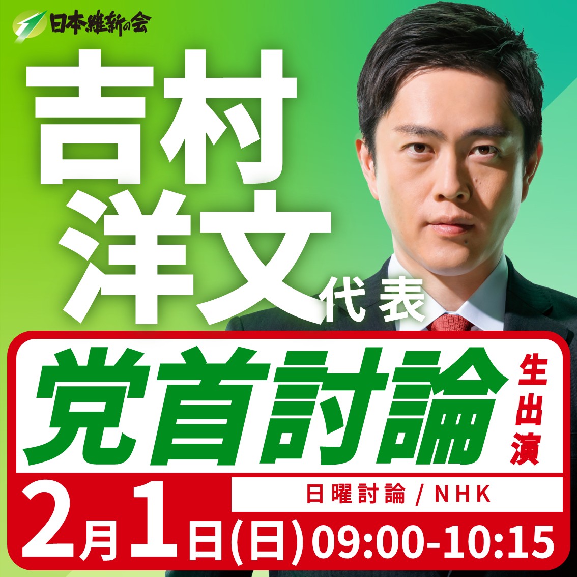 吉村洋文（前大阪府知事） (@hiroyoshimura) / Posts / X