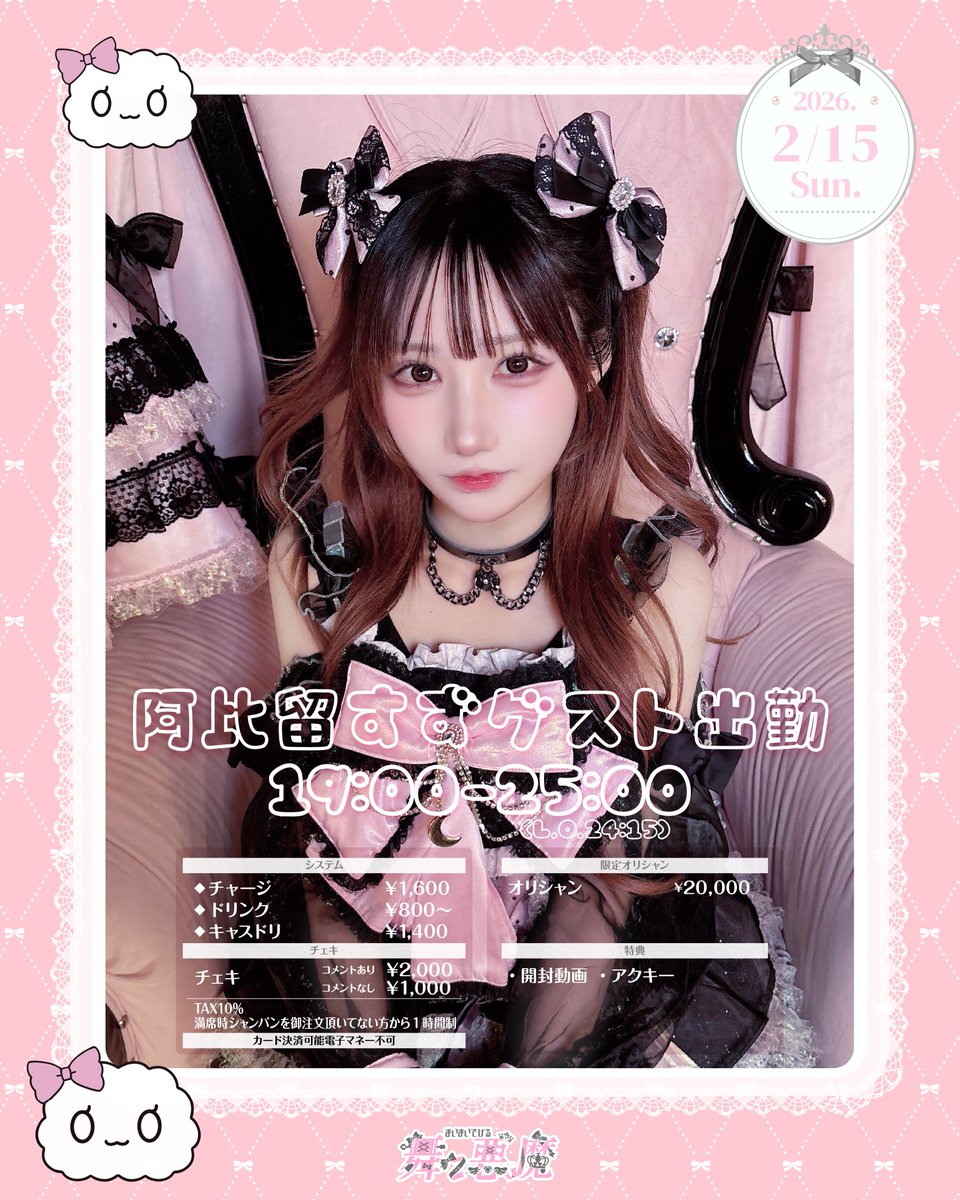 🎀2月前半シフト🎀
営業時間19:00～25:00(L.O.24:30)

※2月1日は店休日となっております🙇‍♀️

【2月前半イベント】

8日  🩷りんりんさんゲスト出勤🩷 <a href="/rinrin_nokoto/">R</a>
11~14日 🍫Valentine Event🍫
15日 🩷阿比留すずゲスト出勤🩷 <a href="/hikinyanco_/">あびるすず</a>

2月前半も舞々悪魔をどうぞよろしくお願いいたします！